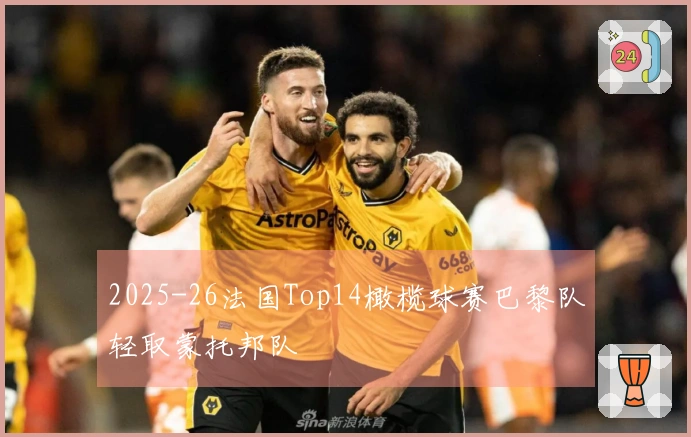 2025-26法国Top14橄榄球赛巴黎队轻取蒙托邦队