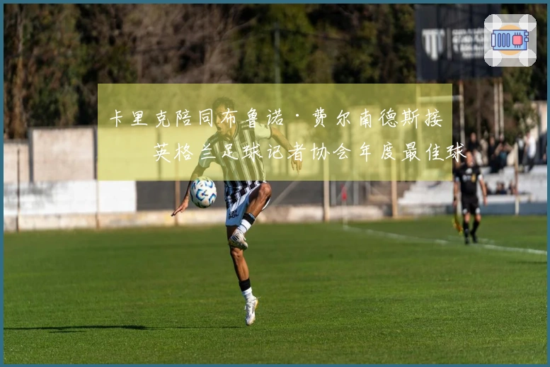 卡里克陪同布鲁诺·费尔南德斯接受英格兰足球记者协会年度最佳球员奖