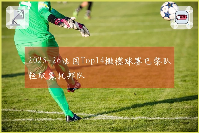 2025-26法国Top14橄榄球赛巴黎队轻取蒙托邦队