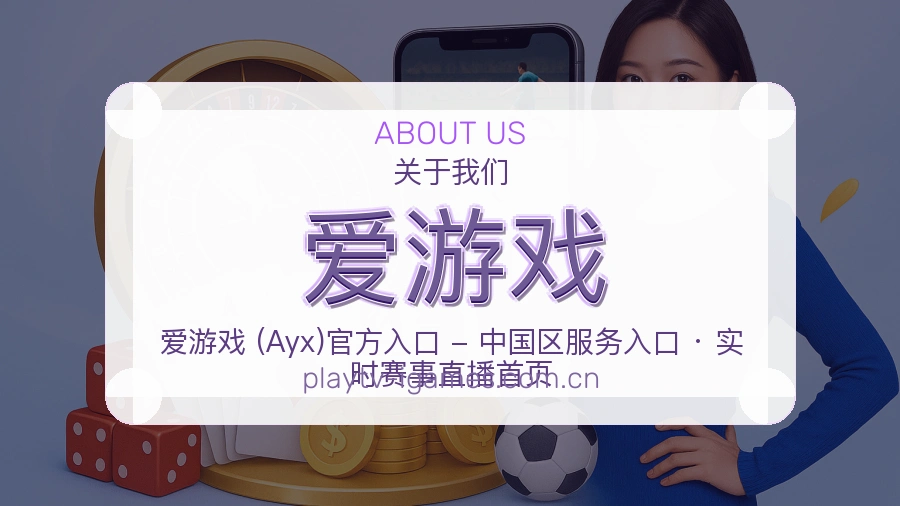 爱游戏赛事资料库介绍