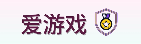 爱游戏 Logo